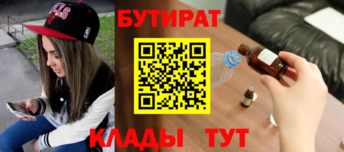 Сыктывкар  БУТИРАТ BDO 33%  Бутират  Вход с VPN 